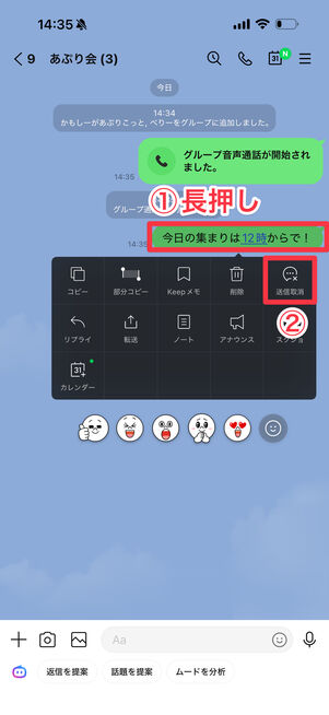 グループトークでも送信取り消しが可能。メッセージを長押し→メニューから[送信取消]を選択