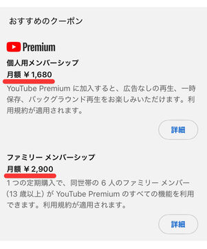 YouTubeプレミアム　iOS経由価格