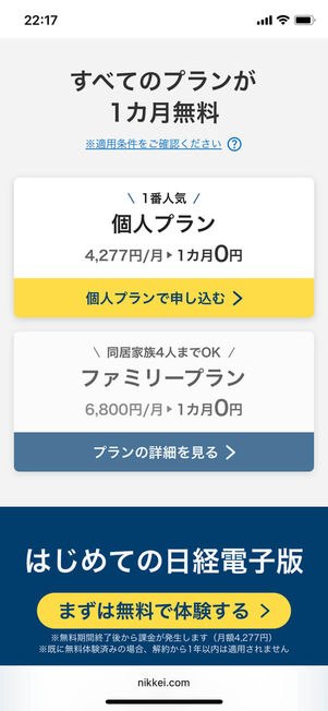 日経電子版初月無料キャンペーン