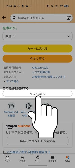 「リストに追加」をタップ