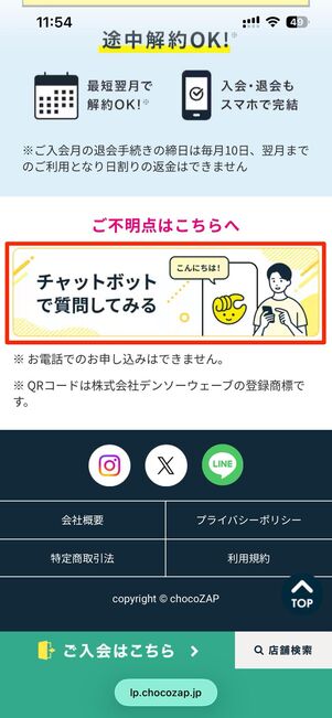 ホームページ下部のチャットボットで質問してみる→チャットで質問をタップ
