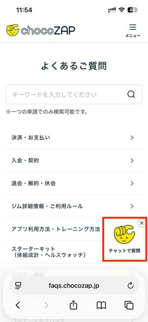 ホームページ下部のチャットボットで質問してみる→チャットで質問をタップ