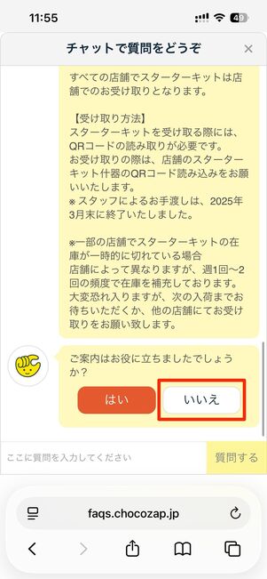 いいえをタップしアンケートに回答すると、問い合わせフォームが案内される
