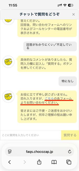 いいえをタップしアンケートに回答すると、問い合わせフォームが案内される