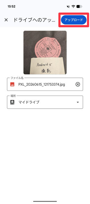 保存場所を指定して、右上の「アップロード」をタップ