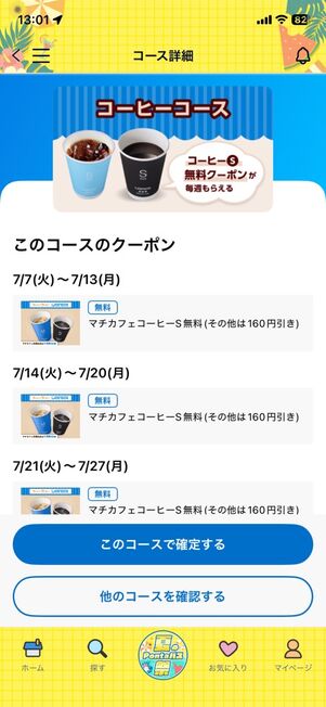 「Pontaパス」アプリ：ウィークリーローソン→コーヒーコース（2026年7月）