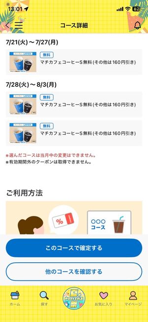 「Pontaパス」アプリ：ウィークリーローソン→コーヒーコース（2026年7月）