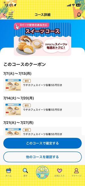 「Pontaパス」アプリ：ウィークリーローソン→スイーツコース（2026年7月）