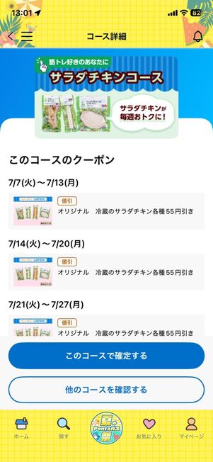 「Pontaパス」アプリ：ウィークリーローソン→サラダチキンコース（2026年7月）