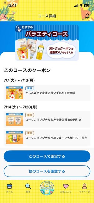 「Pontaパス」アプリ：ウィークリーローソン→バラエティコース（2026年7月）