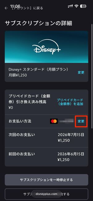 「お支払い方法」の変更をタップ