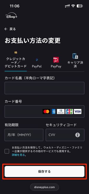 新しい支払い方法を設定して保存を選択