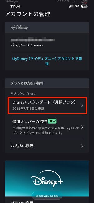 「サブスクリプション」に表示されているプランをタップ