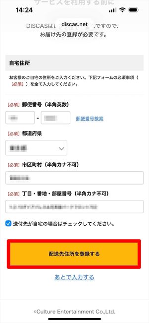 ツタヤディスカス　住所登録