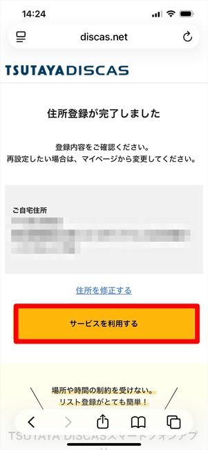 ツタヤディスカス　住所登録