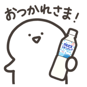 動く！「カルピス」☆お文具さん