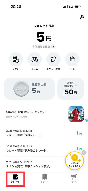 画面左下の「ウォレット」タブから、貯めた現金の総額が確認できる
