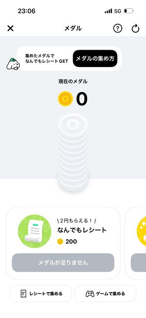 1日1回手に入る「メダル」を集めると「なんでもレシート」と交換できる