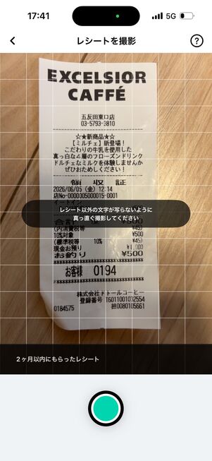 簡単な操作でレシートを投稿できる 
