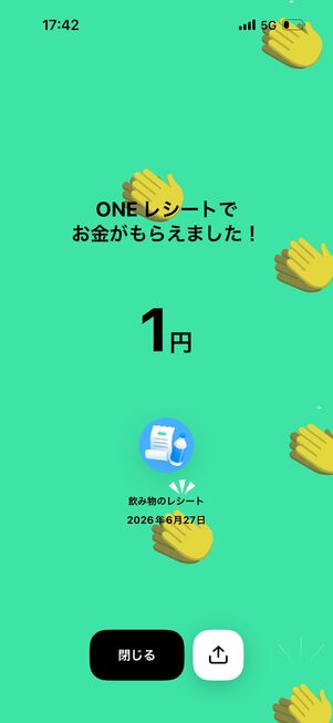 レシートを投稿すると現金が貯まる 