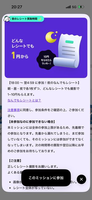 「夜のレシート」は18時から投稿できる