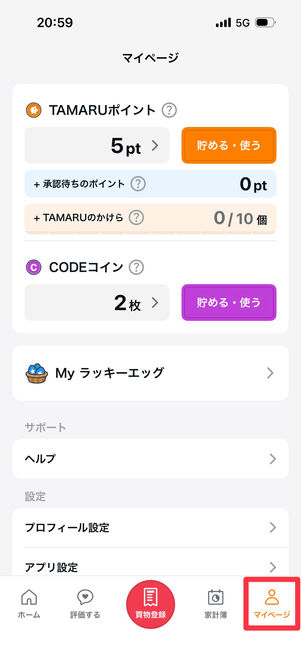 「マイページ」タブから貯まったポイントを確認できる 