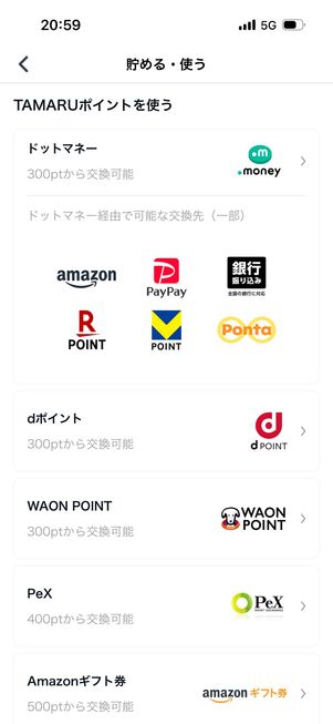 貯めたポイントは共通ポイントやデジタルギフト券と交換できる