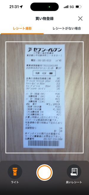 「買物登録」からレシートを撮影