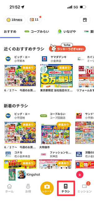 「チラシ」タブから一定数のチラシを閲覧するとコインがもらえる 