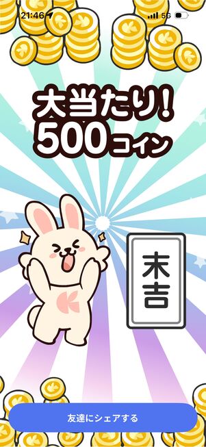おみくじを引くとコインがもらえる場合も