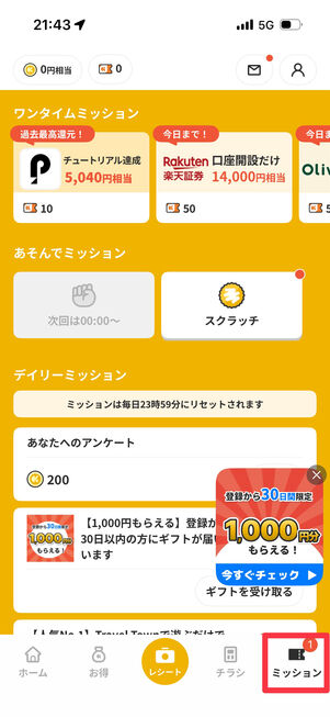 「ミッション」タブにあるミッション達成でもコインが手に入る