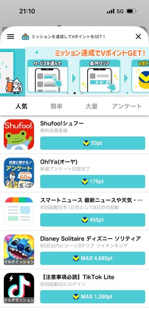 レシート以外ではミッション達成でVポイントが手に入る