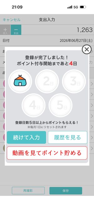 レシートを保存するとスタンプが1つ貯まる