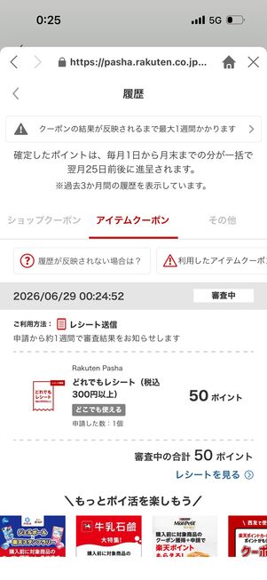 「履歴」から付与ポイントを確認できる 