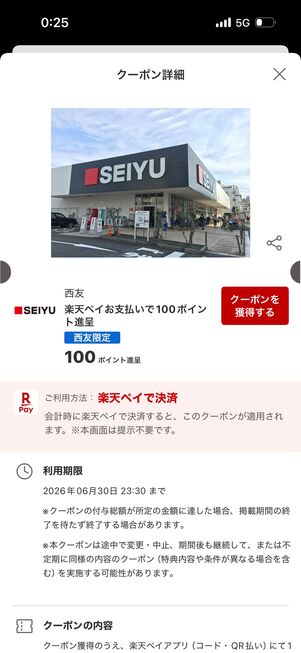 特定の商品ではなく特定の店舗で楽天ペイ払いするだけでポイントがもらえる場合も