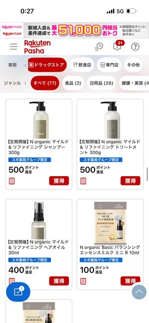 高額還元クーポンの種類は多いが、マッチしないとポイントは貯めづらい