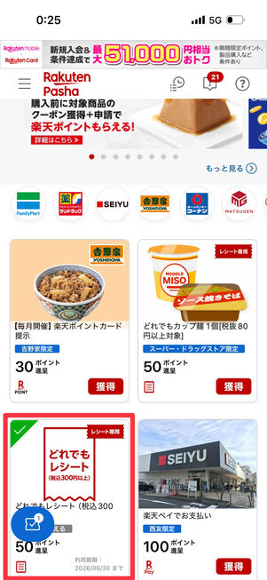 クーポンを獲得してからレシートの投稿や買い物をする仕組み