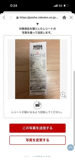 レシートを投稿して楽天ポイントが貯まる 