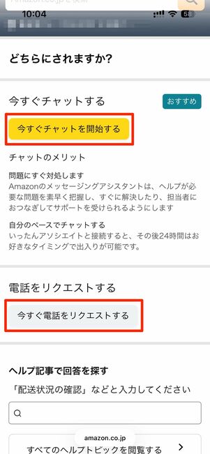 今すぐチャットを開始するまたは今すぐ電話をリクエストするを選択