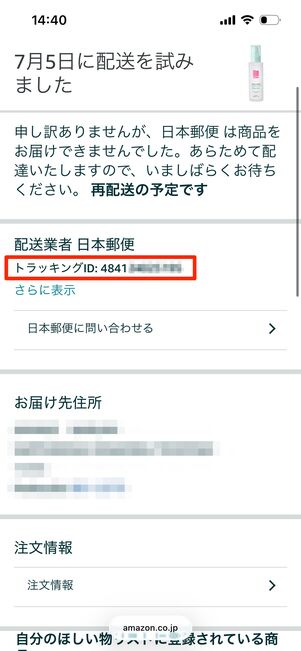 トラッキングID　配送状況