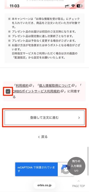 名前や住所などを入力し、登録して注文に進むをタップ
