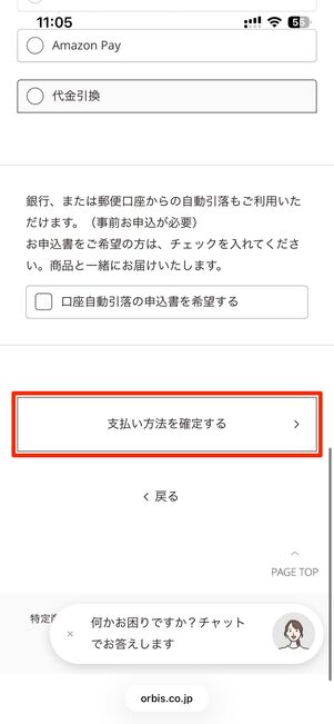 支払い方法を選択し、支払い方法を確定するをタップ