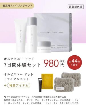 オルビスユー ドット7日間体験セット