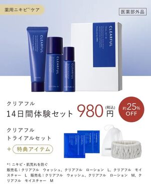 クリアフル7日間体験セット
