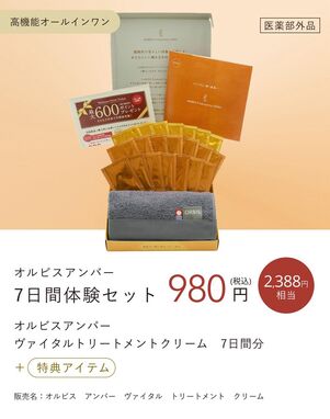 アンバー7日間体験セット