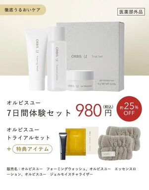 初期エイジングケアを始めたい・乾燥が気になるなら「オルビスユー」