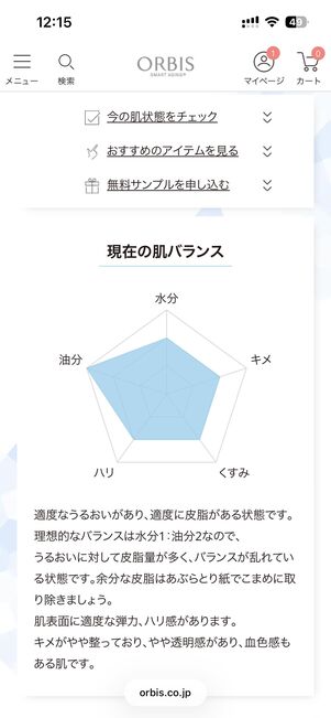 セルフスキンチェックで肌状態やおすすめアイテムを教えてくれる