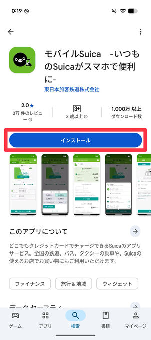 「モバイルSuica」アプリを検索し「インストール」をタップ