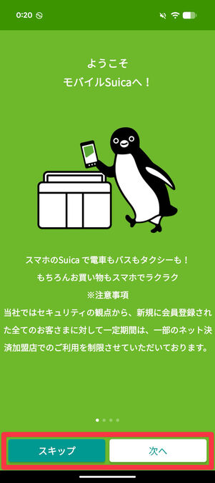 アプリを起動し「スキップ」か「次へ」をタップ