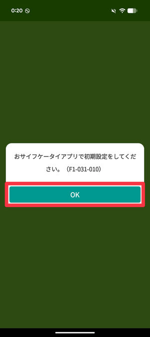 「おサイフケータイで初期設定をしてください」でOKをタップ
